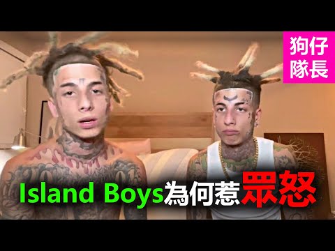 從迷因爆紅到公眾嘲諷的背後真相，Island Boys的墮落之路！「狗仔隊長」