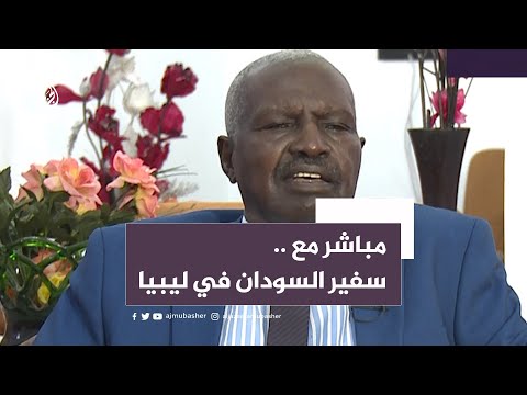 السفير السوداني لدى ليبيا للمذيع أحمد طه: حميدتي مات ومسؤول عن كلامي