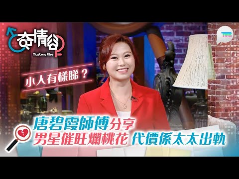 奇情谷｜唐碧霞師傅教路小人有樣睇？｜男星家中風水招惹爛桃花 催旺嘅代價係太太出軌？｜曾展望面相1特點超受歡迎？｜TVB Plus