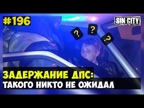 ГОРОД ГРЕХОВ 196 - ЗАДЕРЖАНИЕ ДПС