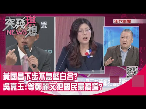 精華片段》黃國昌下步不急藍白合?  吳崑玉:等鄭麗文把國民黨搞垮?【突發琪想】2025.11.14