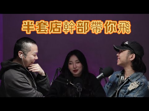 「三交訪談」EP17 台北地區半套店大解密 a.k.a 幸澤