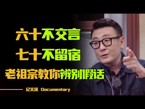 【2024新节目】俗话说“六十不交言，七十不留宿”，下半句更经典！看完这个视频，学会辨别真假话！【锵锵拾遗】#圆桌派 #许子东 #马家辉 #梁文道 #锵锵行天下 #观复嘟嘟 #马未都