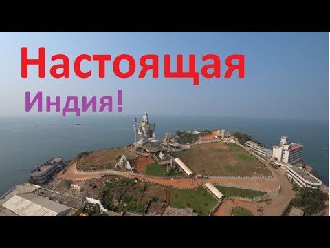 Настоящая Индия. Гоа. Экскурсия Мурдешвар, Гокарна. Статуя Шивы