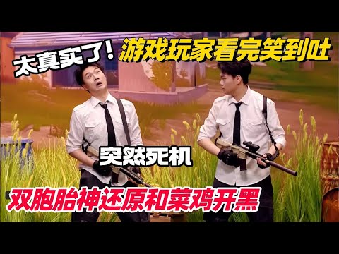 游戏玩家笑到破防！这段演我和朋友开黑太真实！#喜人奇妙夜 #喜剧大会 #小品 #搞笑 #综艺show