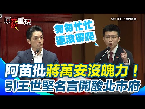 【#原音重現】苗博雅批蔣萬安對新壽沒魄力！引王世堅名言開酸：北市府現在是「匆匆忙忙連滾帶爬」 怒轟竟讓沒牌的一直喊牌「把輝達快喊到外縣市去了」｜三立新聞網 SETN.com
