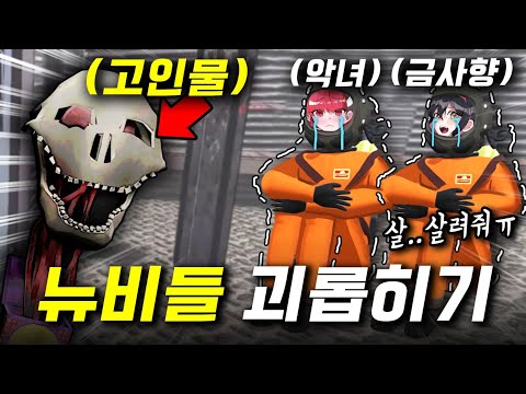 괴물로 변해서 뉴비들 괴롭히니까 반응 개꿀맛인데? ㅋㅋㅋㅋ