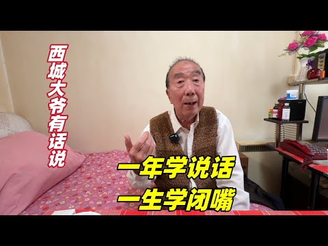 一年学说话，一生学闭嘴！北京西城大爷说得太对了