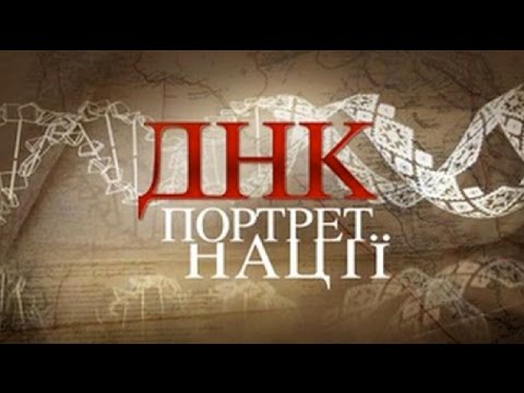 ДНК-портрет нації (повний випуск)