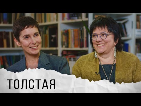 Татьяна Толстая об изменах и внебрачных детях Льва Толстого, феминизме и британских детективах
