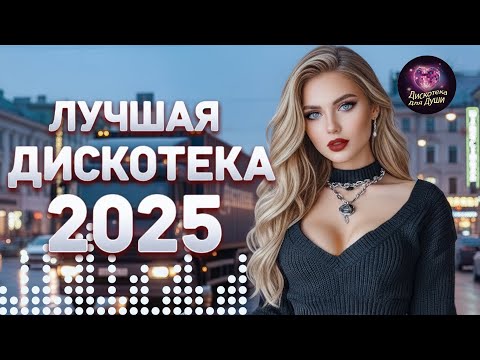 ЛУЧШАЯ ДИСКОТЕКА 2025 — Самые Популярные Русские Танцевальные Хиты Года | Russian Disco Music