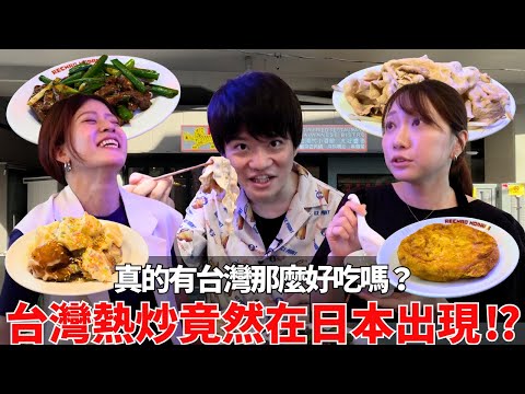 台灣熱炒竟然在日本出現!?和小奈去調查，味道真的還原了嗎？