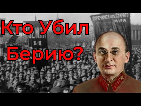 Арест Берии: самый опасный переворот в Кремле