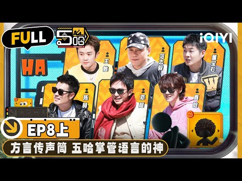 【🟠Multi Sub】Create another hilarious game: Dialect Telephone | EP8-Part 1 | HAHAHAHAHA S4 | iQIYI精选