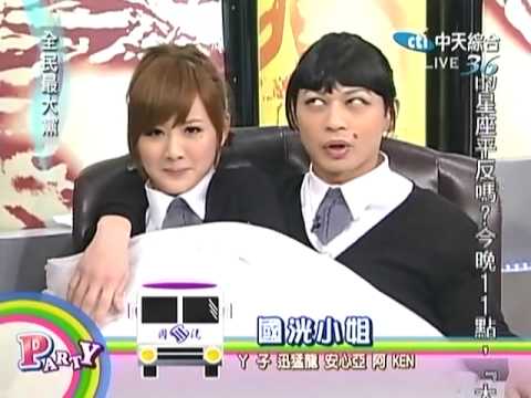 100310 全民最大黨 國洸小姐(1)