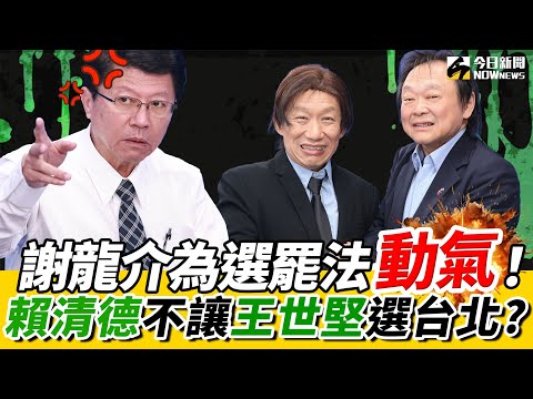 《鄉民大學問EP.72》字幕版|#謝龍介 罕見動氣:為#選罷法 開槓#趙怡翔!再爆#賴清德 為#林俊憲 卡#陳亭妃!賴不讓#王世堅 選台北?黃暐瀚:陳其邁2027必接閣揆?#柯文哲 被民進黨帶壞?