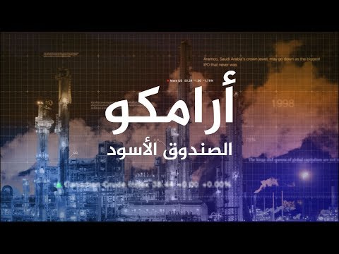 الصندوق الأسود | أرامكو.. ما حقيقة الاحتياطات النفطية السعودية؟