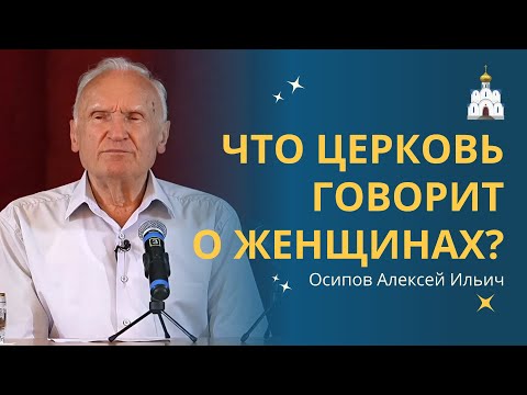 О роли ЖЕНЩИНЫ В ЦЕРКВИ :: профессор Осипов А.И.