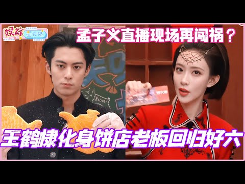 王鹤棣化身饼店老板回归好六！孟子义直播现场再闯祸？#孟子义 #王鹤棣 #杨迪 #李维嘉 #你好星期六 #cdrama