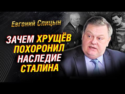 Как Хрущёв «закопал» сталинский рывок. «Особое» окружение Брежнева. Секты Горбачева | Евгений Спицын