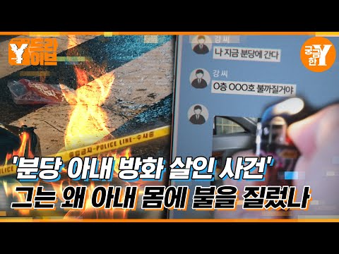 분당 방화 살인사건, 엄마가 남긴 6년의 기록 | Y드라이브