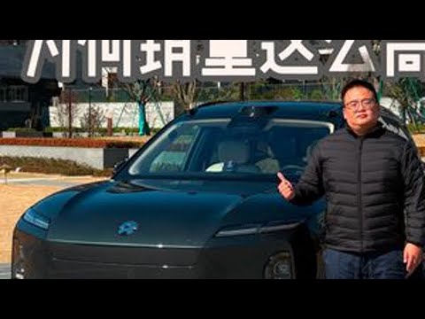 全新蔚来ES8为何销量这么高？超全面试驾报告 #蔚来 #蔚来ES8 #dou是好车 #带你懂车 #撸车日常 @蔚来