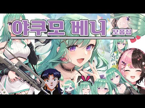 a.k.a "SEXY" 야쿠모 베니 모음집[브이스포]