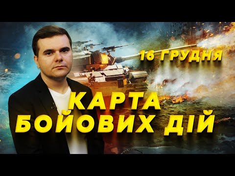 ⚡РФ отримала ПРЯМИЙ УДАР. Зʼявилось ВІДЕО з ПОКРОВСЬКА! Кадри ЛЯКАЮТЬ! Карта БОЙОВИХ ДІЙ 16.12