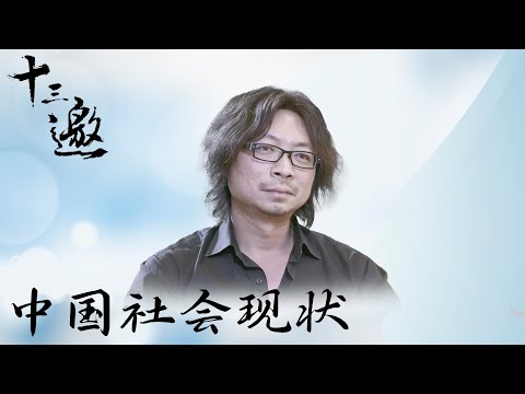 【十三邀】集众多职业领军人物，浅谈中国社会现状。