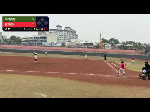 2025屏東盃曾紀恩全國棒球錦標賽-高中組《八強戰》2025/12/19 《臺東體中🆚高雄高苑》📍屏東縣立棒球場