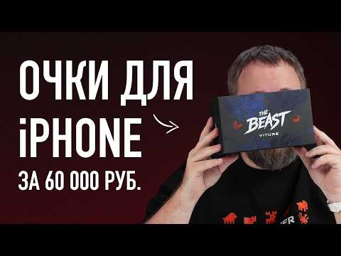 Очки для iPhone - Beast! Самые крутые, но я огорчен.