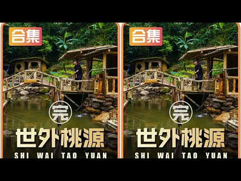 從零開始的世外桃源！阿坤在深山老林親自打造出一個小天地…你也能做到！ #荒野 #建造 #生存 #木屋 #解压