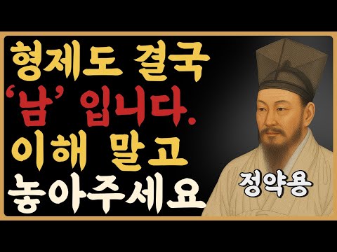 형제는 왜 나이 들수록 '남'이 되는가 — 정약용｜인생명언｜가족관계｜인생철학｜오디오북｜노년의지혜｜삶의지혜｜