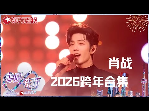 【2026东方卫视跨年】查收#肖战 用上海话送出的新年祝福～跨年舞台全程直拍:《得闲谨制》《不要回头》《现在不跳舞要干嘛》 三首不同风格舞台一次看过瘾 #东方卫视跨年盛典 2026 CLIP