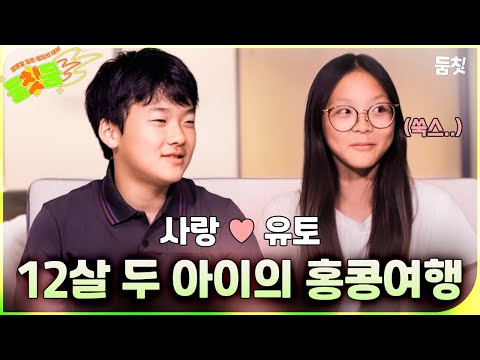[둠칫둠] 남사친 여사친 단둘이 해외여행 가보기｜ [#내아이의사생활] #둠칫