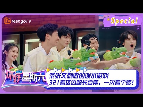【游戏特辑】#321看这边游戏 CUT 1：紧张又刺激的泼水游戏321看这边超长合集，一次看个够！ ｜《你好，星期六》Hello Saturday Highlights｜Mango TV