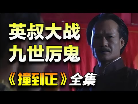 亚视经典鬼片！编剧陈十三！林正英、尹天照、杨恭如出演！一口气看完《撞到正》全集
