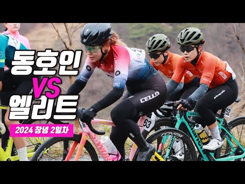 드디어 만났다! 남녀 사이클 최상위 동호인 VS 엘리트 선수 (2024 창녕 도로 2일차)