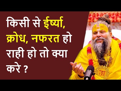 irsha, krodh aur nafrat se kaise bache | How to get rid of jealousy and hate | premanand ji maharaj