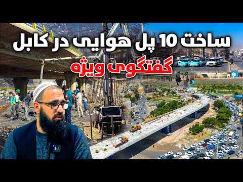 خوشخبری ساخت 10 پل هوایی موتر رو در قلب کابل