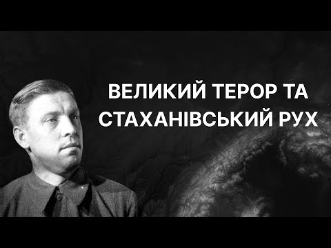 Великий терор та стаханівський рух | ЗНО ІСТОРІЯ УКРАЇНИ