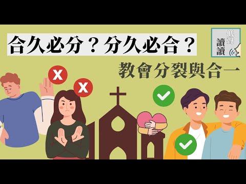 合久必分？分久必合？ 教會分裂與合一 | #低聲讀讀 EP17