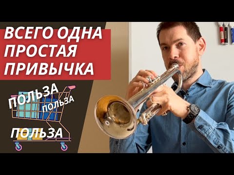 Простая и очень полезная привычка для развития техники на трубе и изучения новых нот