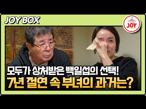 [#아빠하고나하고] (90분) 백일섭 가족의 불행이 된 졸혼! 7년의 절연을 선택한 부녀의 서로 하지 못한 이야기는? #TV조선조이