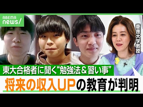 【お金稼げる教育】東大現役合格者に聞く「子ども時代に何をした？」勉強法と習い事とは…「収入上げるのはスポーツやリーダー経験」｜アベヒル