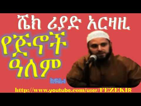 የጅኖች አለም | Ye Jiniwoch Alem 1 - Sheikh Riyad Arzazi  (Ahmaric)