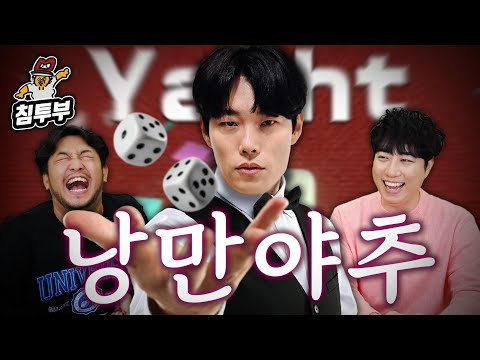 야추를 떼려는 자, 그 무게를 견뎌라