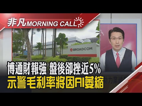 美股兩樣情!道瓊標普創高 甲骨文財報暴雷重挫 博通財報驚豔但盤後下挫 馬斯克太空資料中心美夢成真 台積熊本二廠傳升級4奈米｜主播鄧凱銘｜【非凡Morning Call】20251212｜非凡財經新聞