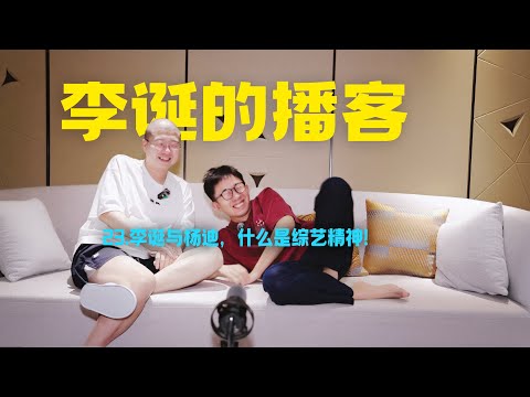 李诞的播客｜23.李诞与杨迪，什么是综艺精神！