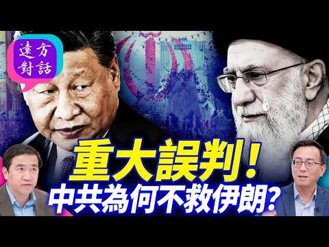重大誤判！中共為何不救伊朗？【遠方對話】 靖遠開講 唐靖遠 | 2026.03.04#靖遠開講@FangWeiTime